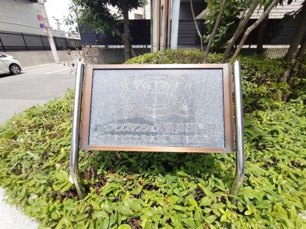 ライオンズマンション新梅田第２