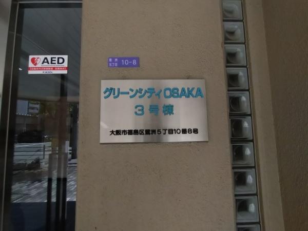 グリーンシティOSAKA3号棟