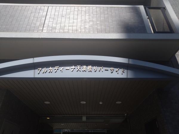 アルカディーナ天満橋リバーサイド