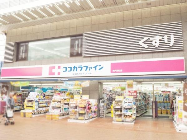 神戸ハーバータワー(ココカラファイン西元町店)