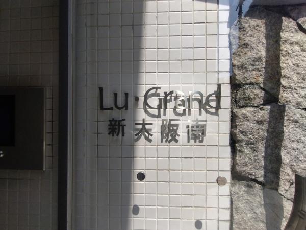 ル・グランデ新大阪南