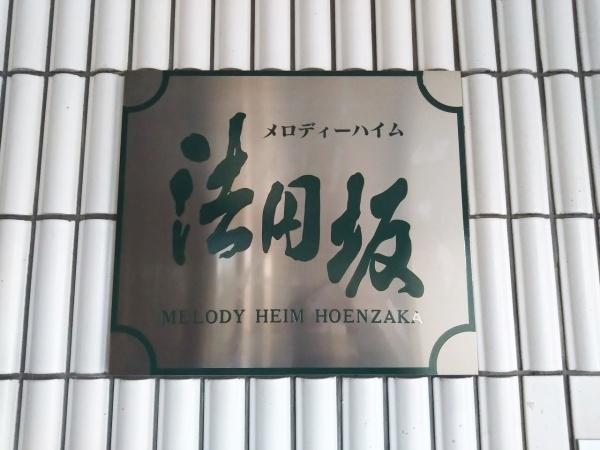 メロディーハイム法円坂