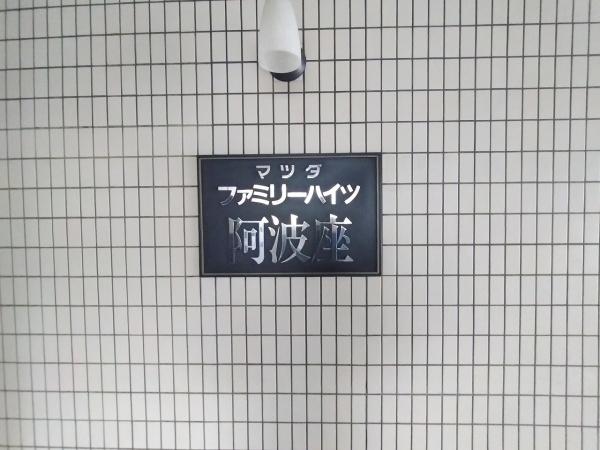 マツダファミリーハイツ阿波座