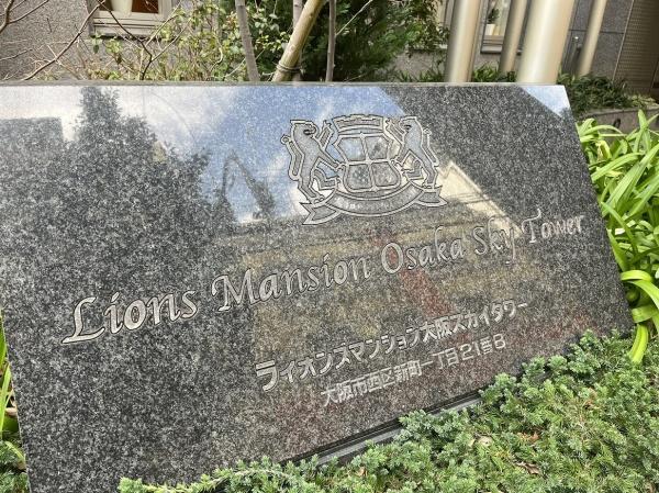 ライオンズマンション大阪スカイタワー