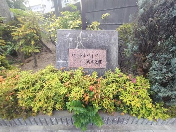 ローレルハイツ武庫之荘