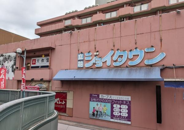 藤和ライブタウン立花(立花ジョイタウン)