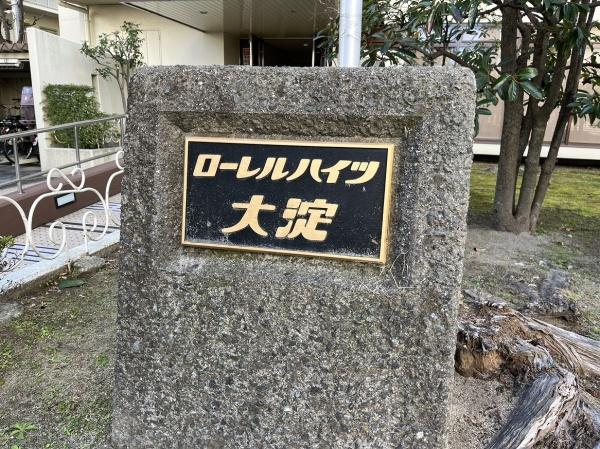 ローレルハイツ大淀