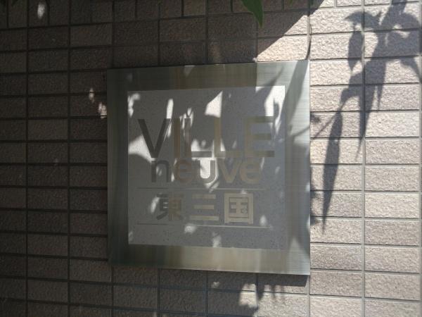 ヴィルヌーブ東三国