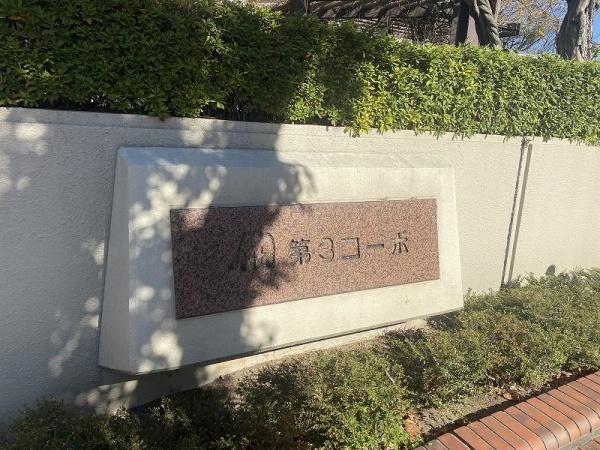 佃第3コーポ6号棟