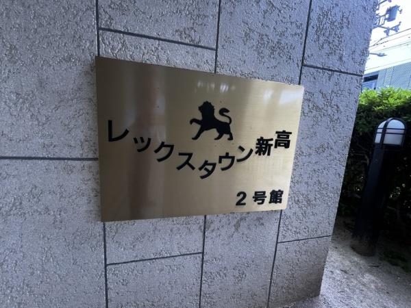 レックスタウン新高壱号館