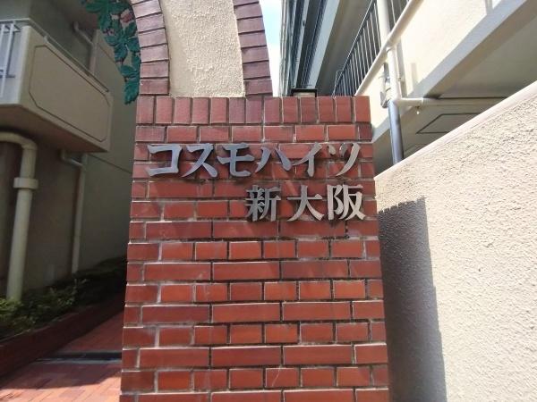 コスモハイツ新大阪