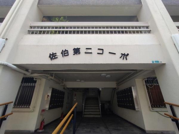 佐伯第二コーポ
