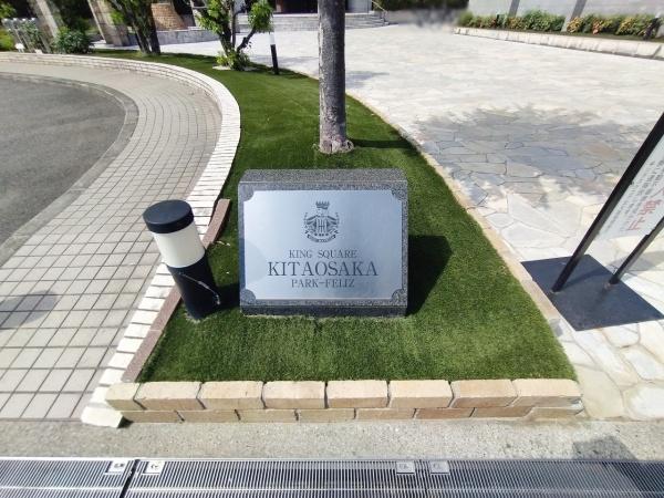 キングスクエア北大阪パークフェリスⅠ番館