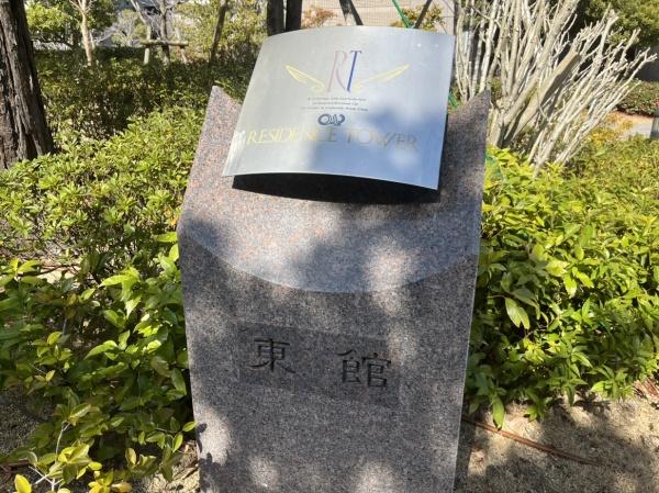 OAPレジデンスタワー東棟