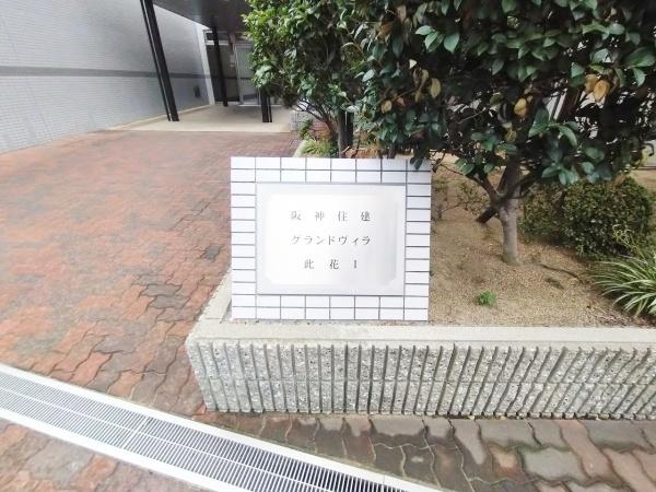 阪神住建グランドヴィラ此花Ⅰ