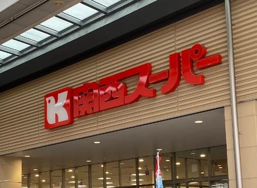 伊丹グリーンハイツ(関西スーパー中央店)