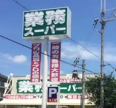 千里丘ビューハイツ(業務スーパー南茨木店)