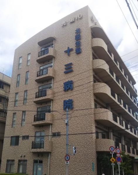ユニハイム十三野中(北大阪医療生活協同組合十三病院)