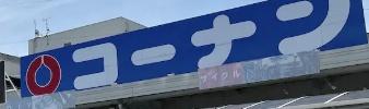 摂津市鳥飼下１丁目の中古一戸建て(ホームセンターコーナン摂津鳥飼西店)