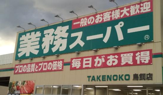 摂津市鳥飼西１丁目の中古一戸建て(業務スーパー鳥飼店)