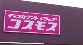 摂津市鳥飼西１丁目の中古一戸建て(ディスカウントドラッグコスモス鳥飼西店)