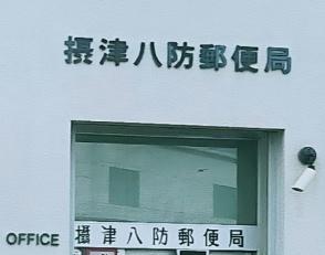 摂津市鳥飼西１丁目の中古一戸建て(摂津八防郵便局)