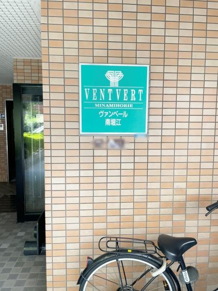 ヴァンベール南堀江