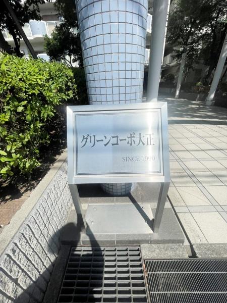 グリーンコーポ大正