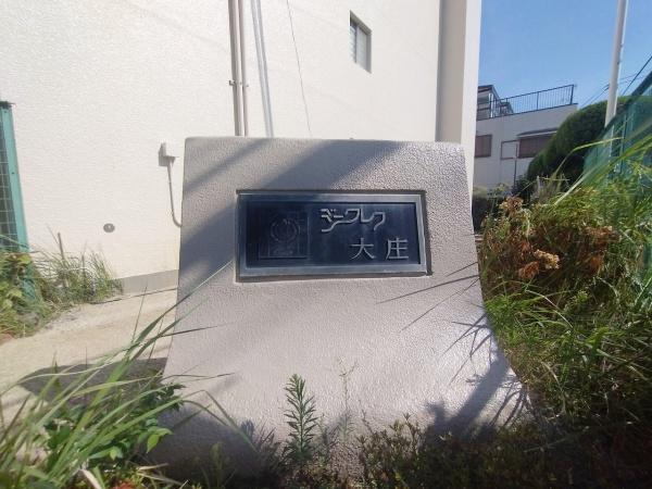 ジークレフ大庄2号棟