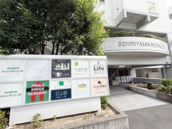 千里山ロイヤルマンション２番街Ｄ棟