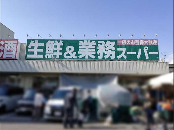 下の森住宅(業務スーパー南武庫之荘店)
