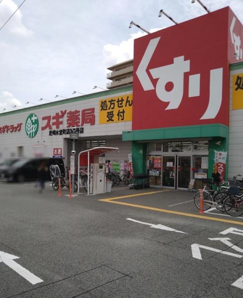 下の森住宅(スギ薬局尼崎水堂町店)