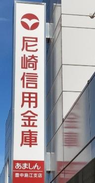 豊中市島江町２丁目の中古一戸建て(尼崎信用金庫豊中島江支店)