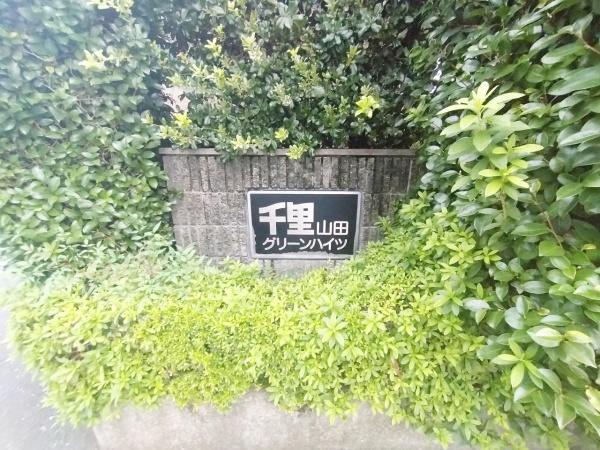 千里山田グリーンハイツ３号棟
