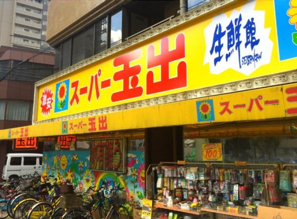 ライオンズマンション日本橋(スーパー玉出日本橋店)
