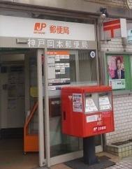 ジオグランデ岡本1丁目(神戸岡本郵便局)