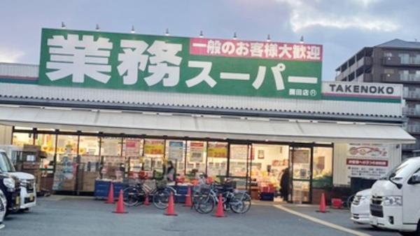 尼崎市東園田町２丁目の中古一戸建て(業務スーパー園田店)