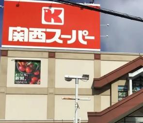 伊丹市荻野西２丁目の中古一戸建て(関西スーパー鴻池店)