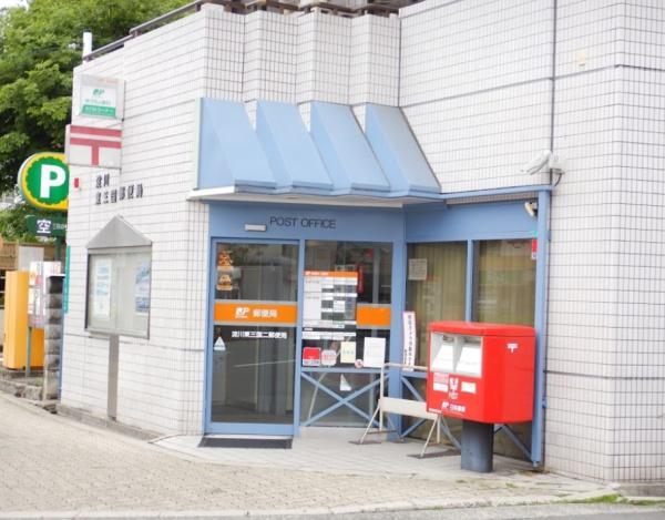 東淀川ホームプラザ(淀川東三国二郵便局)