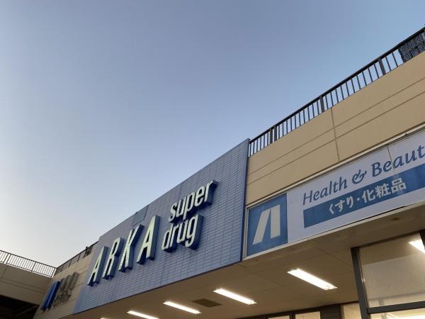 神戸市垂水区学が丘１丁目の中古一戸建て(アルカドラッグ星陵台店)