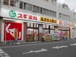 夕陽ヶ丘スカイハイツ(スギドラッグ日本橋五丁目店)