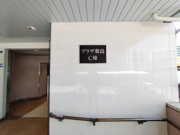 プラザ歌島C棟