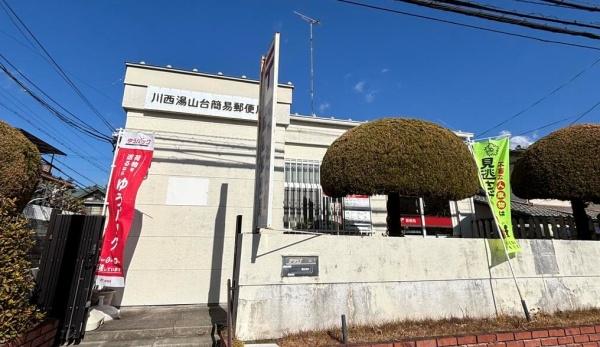 川西市錦松台の中古一戸建て(川西湯山台簡易郵便局)