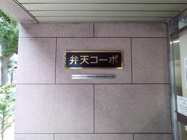 弁天コーポ