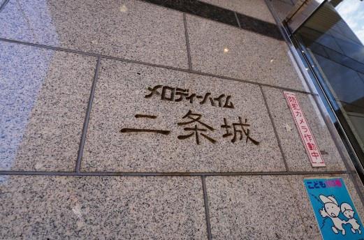メロディーハイム二条城