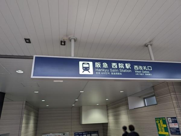 ヴェスト・ノーヴァ西院(西院駅(阪急京都本線))