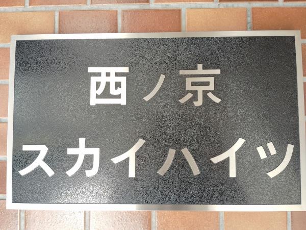 西ノ京スカイハイツC棟