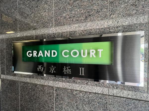 グラン・コート西京極2