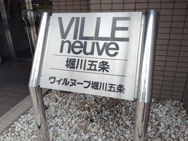 ヴィルヌーブ堀川五条