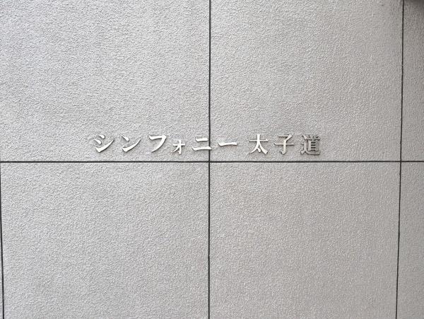 シンフォニー太子道
